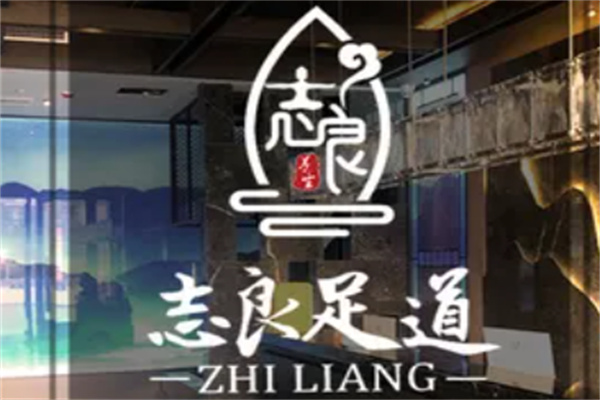 志良足道养生加盟