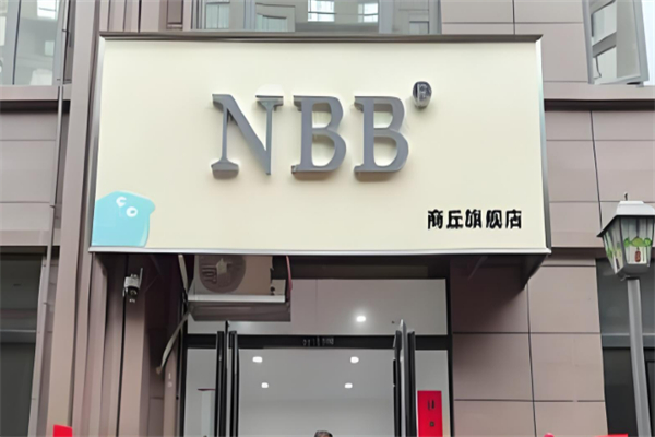 nbb加盟
