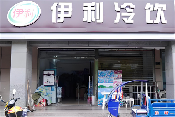 伊利冷饮加盟