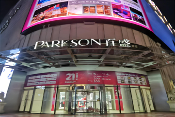 百盛PARKSON商场超市加盟