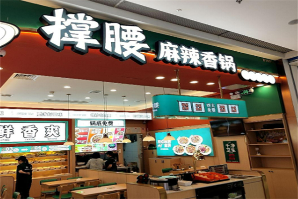 撑腰麻辣香锅加盟