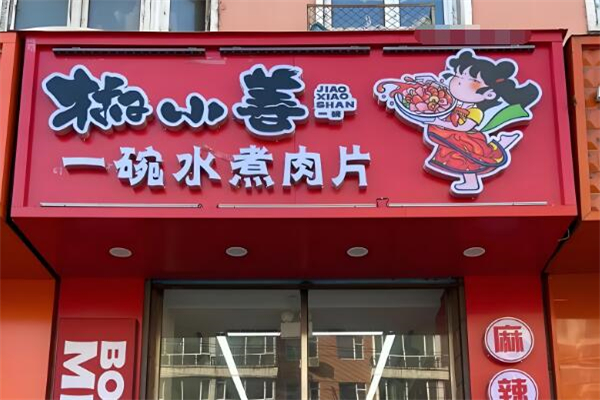 椒小善·一碗水煮肉片加盟