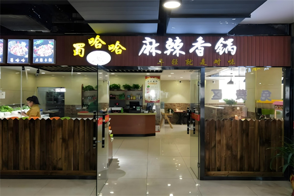 蜀哈哈麻辣香锅加盟