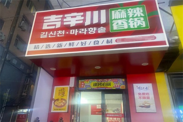 吉辛川麻辣香锅加盟