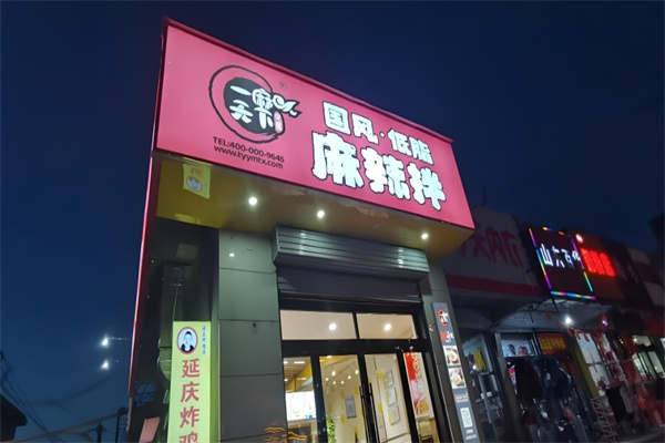 一麻天下秘制麻辣香锅加盟