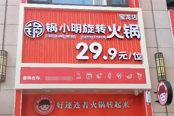 锅小明旋转火锅加盟