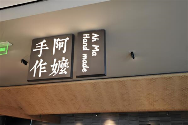 阿嬷手作茶加盟