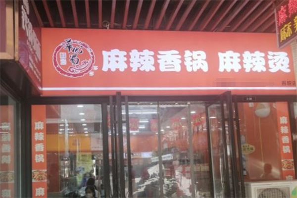 莘优蜀麻辣香锅加盟