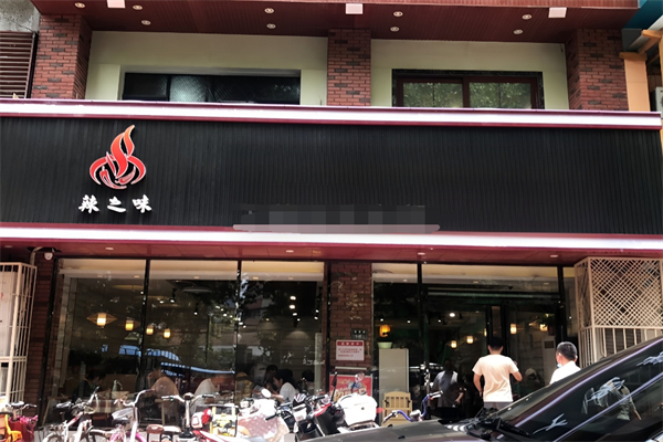 辣之味麻辣香锅加盟