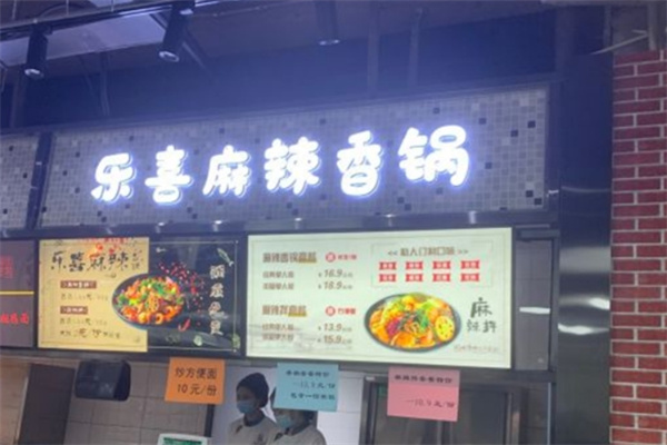 乐喜麻辣香锅加盟