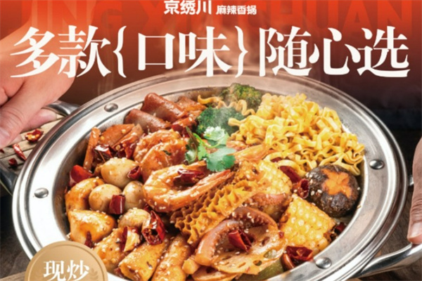 京绣川麻辣香锅加盟