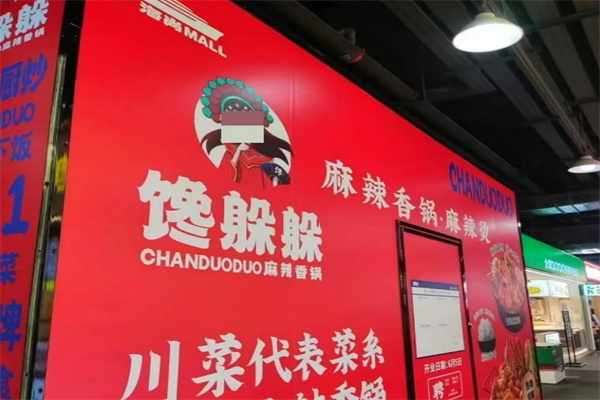馋躲躲麻辣香锅加盟