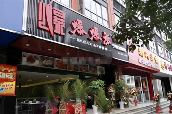 爆爆椒·麻辣香锅加盟