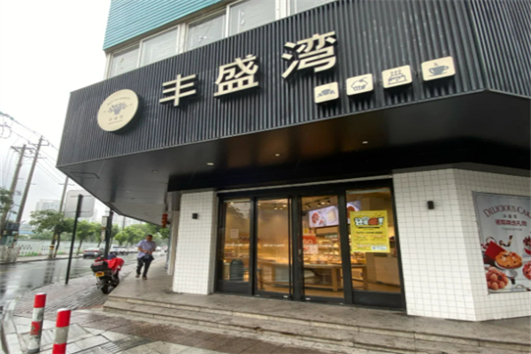丰盛湾蛋糕加盟