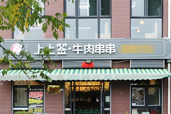 上上签牛肉串串火锅加盟