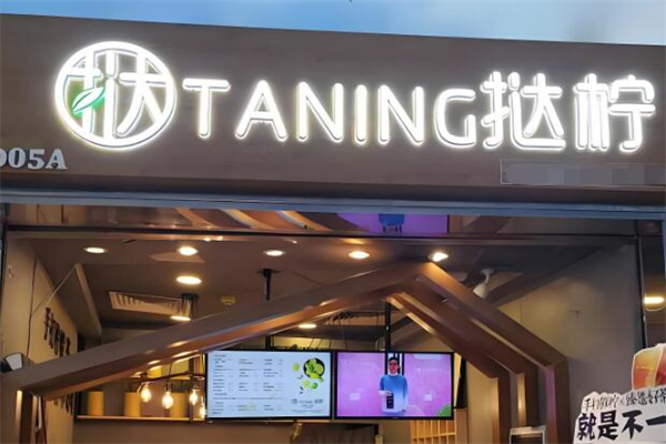 Taning挞柠加盟