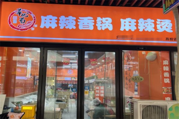 莘优蜀麻辣香锅加盟