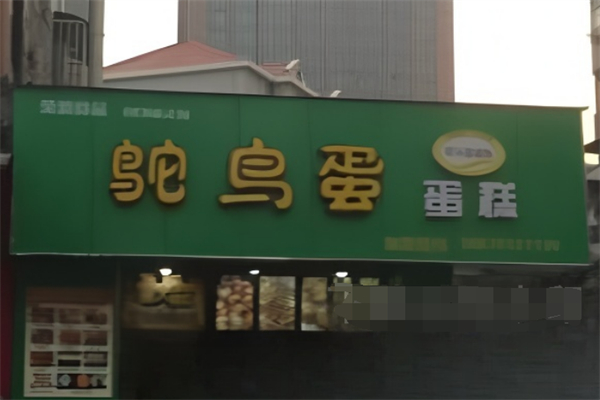 鸵鸟蛋蛋糕加盟
