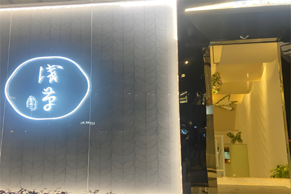 浅草日式皮肤管理中心加盟