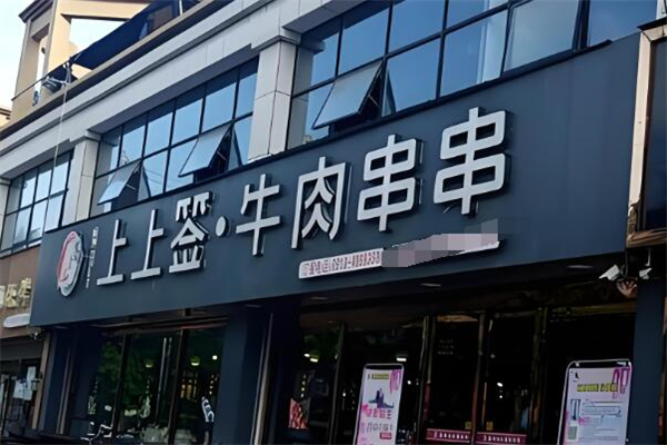 上上签牛肉串串火锅加盟