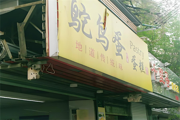 鸵鸟蛋蛋糕加盟