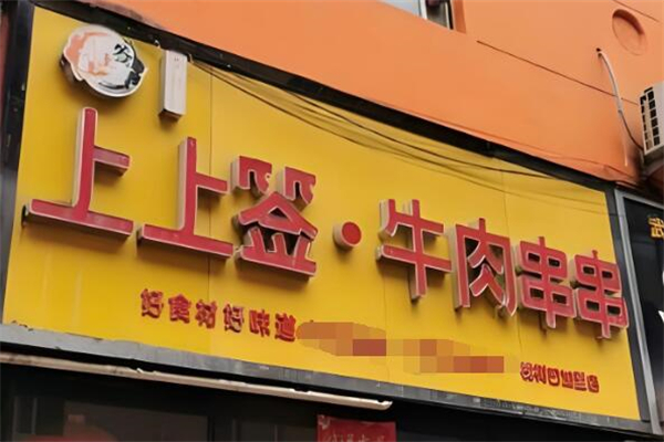 上上签牛肉串串火锅加盟