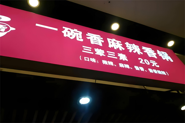 一碗湘麻辣香锅加盟