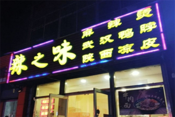 辣之味麻辣香锅加盟