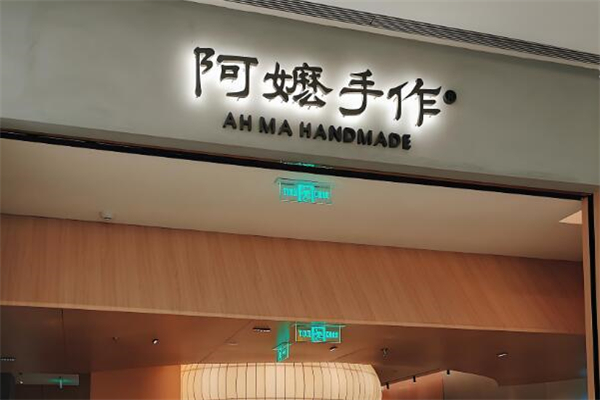阿嬷手作茶加盟