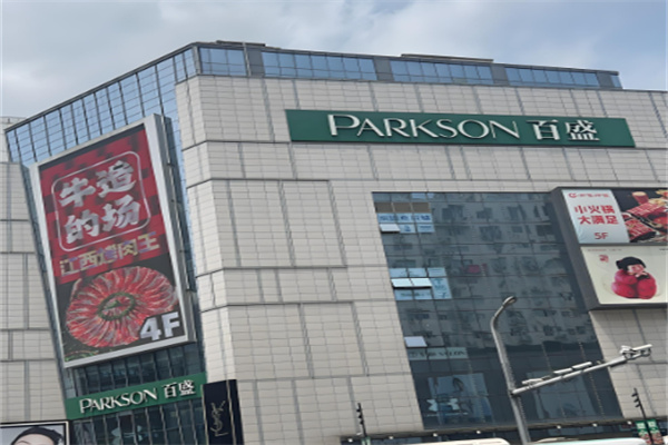 百盛PARKSON商场超市加盟