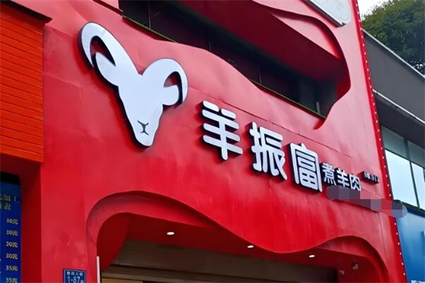 羊振富煮羊肉加盟