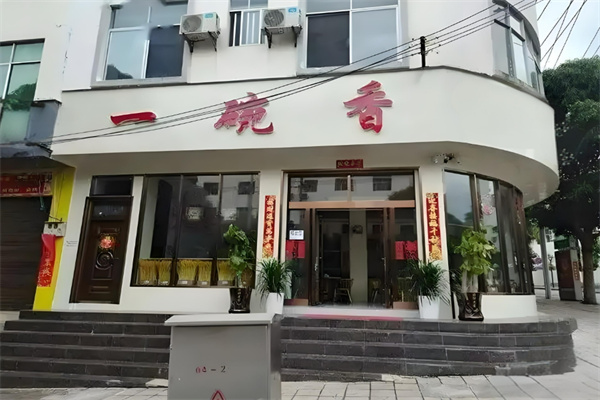 一碗湘麻辣香锅加盟