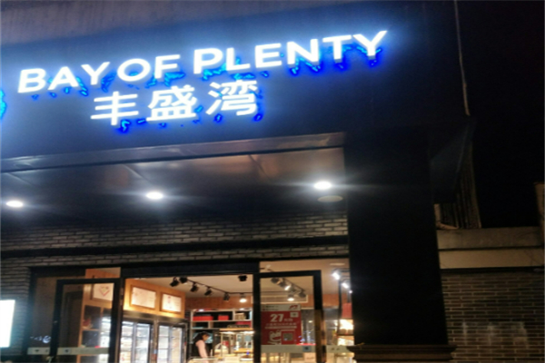 丰盛湾蛋糕加盟