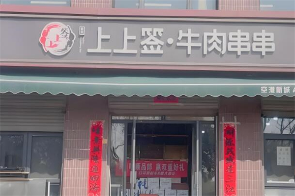 上上签牛肉串串火锅加盟