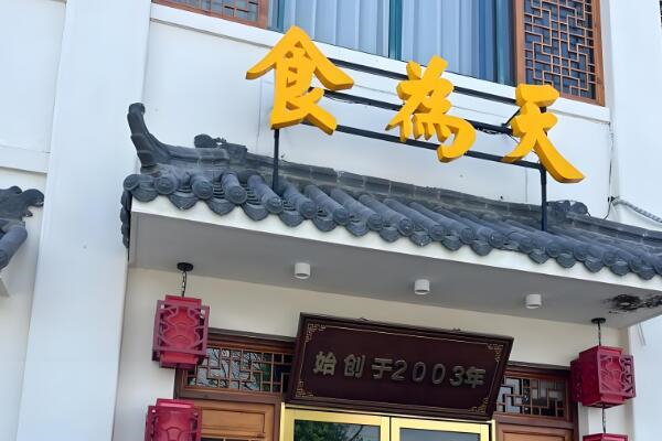 食为天餐饮加盟