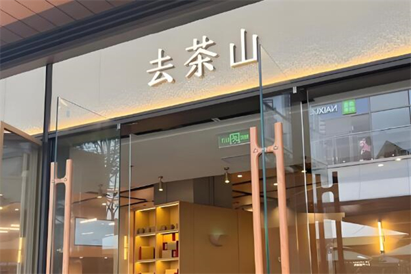 去茶山奶茶加盟