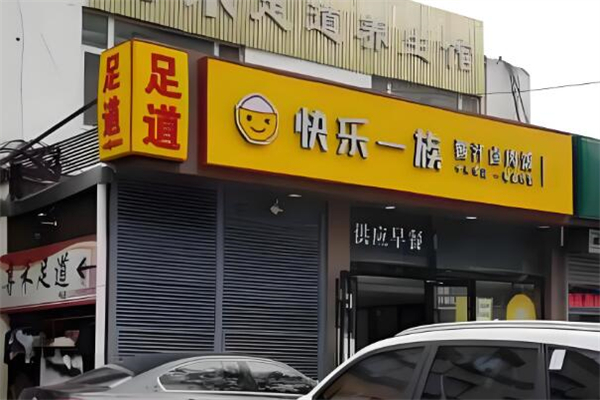快乐一族快餐加盟