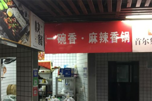 一碗湘麻辣香锅加盟