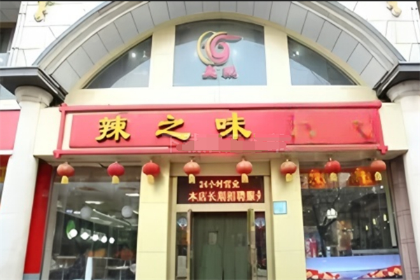 辣之味麻辣香锅加盟