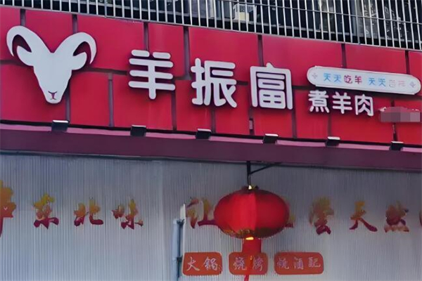 羊振富煮羊肉加盟