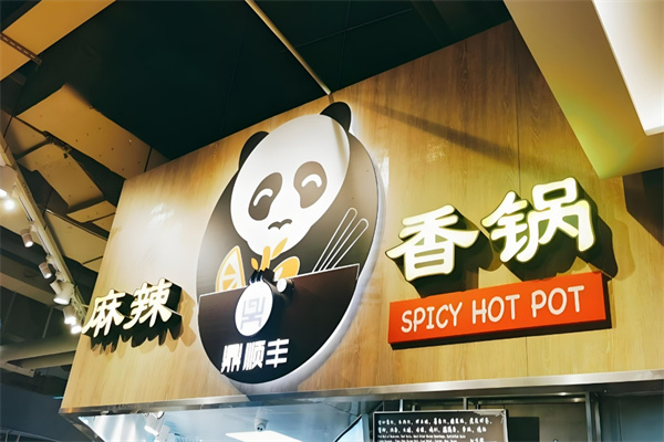 鼎顺丰麻辣香锅加盟