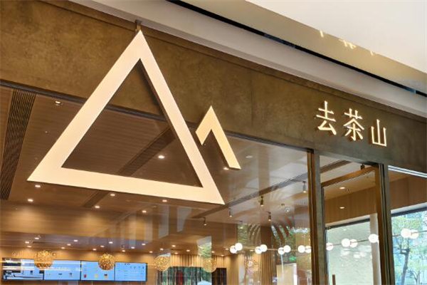 去茶山奶茶加盟