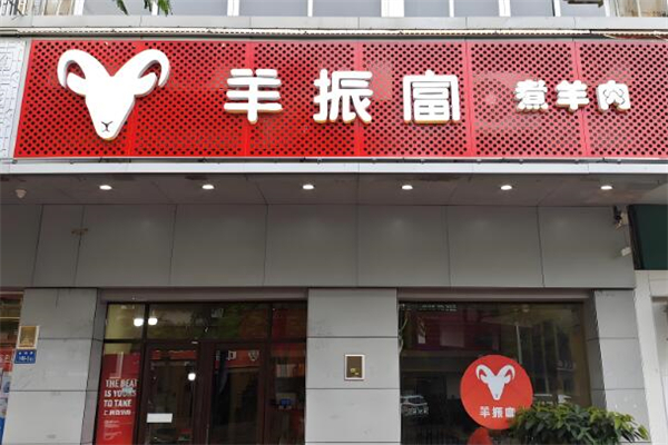 羊振富煮羊肉加盟