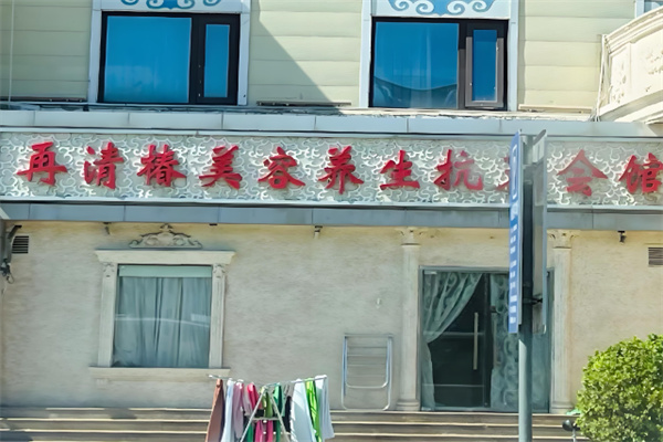 再清椿美容院加盟