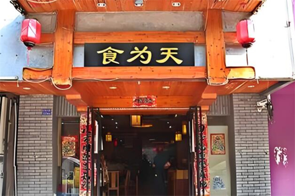 食为天餐饮加盟