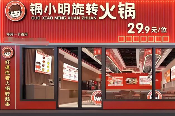 锅小明旋转火锅加盟