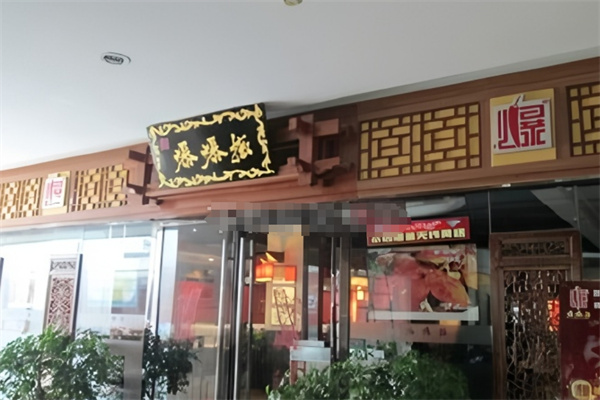 爆爆椒·麻辣香锅加盟