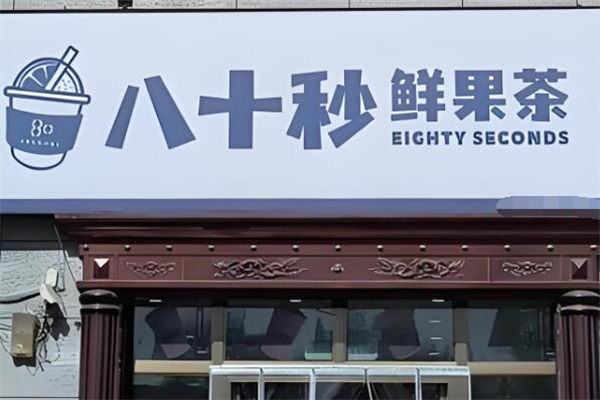 80秒奶茶加盟