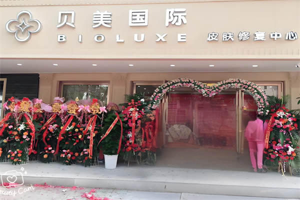 贝美国际化妆品加盟