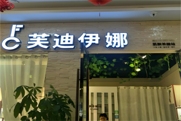 芙迪伊娜加盟
